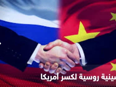 خطة صينية بالاشتراك مع روسيا تثير القلق والهدف "كسر أمريكا"