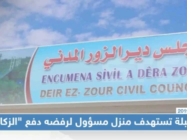 خلايا لداعش تحاول اغتيال مسؤول بديرالزور لرفضه دفع "الزكاة"