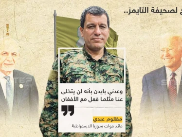 القائد العام لقوات قسد "عبدي" : بايدن لن يتخلى عنا كما طالبان