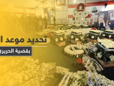 محكمة اغتيال رفيق الحريري تحدد موعد النطق بالحكم في 7 آب المقبل وتكشف المتورطين