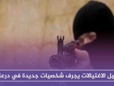 سيل الاغتيالات يجرف شخصيات جديدة في درعا