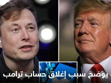 تفاصيل تكشف لأول مرة.. ماسك يوضح سبب إغلاق حساب ترامب وضغوط مكتب التحقيقات الفيدرالي