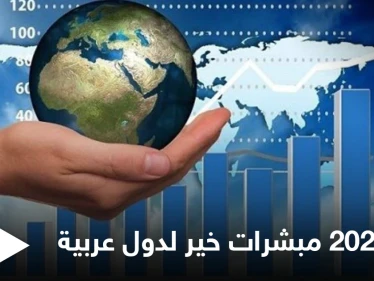 مؤسسة دولية تتحدث عن بشرى لـ 9 دول عربية خلال العام القادم 2022
