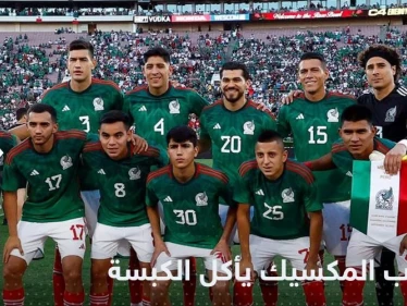 المنتخب المكسيكي يصر على تناول "طبق كبسة" قبل مباراته مع السعودية.. إليك السبب!