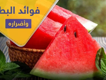 10 من فوائد البطيخ منها للدورة الدموية والجهاز التناسلي ومضرّة وحيدة
