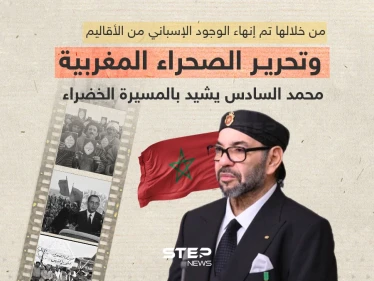 من خلالها تم إنهاء الوجود الإسباني في الصحراء المغربية .. محمد السادس يُشيد بالمسيرة الخضراء