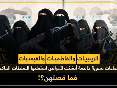 الزينبيات والفاطميات والقبيسيات.. جماعات نسوية خالصة أنشئت لأغراض استغلتها السُلطات الحاكمة فما قصتهن؟