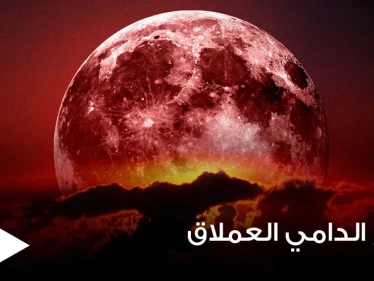 العالم سيشهد اليوم ظاهرة القمر الدامي العملاق.. ومعلومات حول سبب تسميتها بهذا الاسم