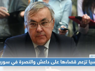 نائب وزير الخارجية الروسي: قضينا على القوى الرئيسية لـ "داعش" والنصرة في سوريا