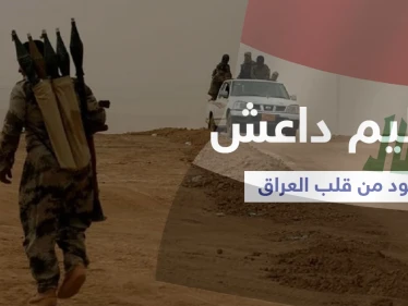 من قلب العراق... تنظيم داعش يولد من جديد ويعيد تنظيم صفوفه استعداداً للهجوم القادم