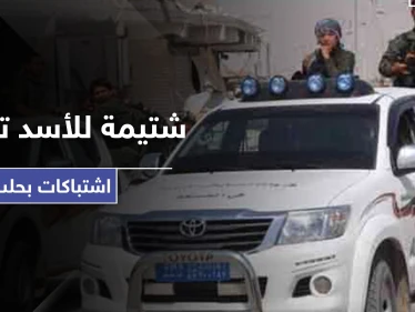 بسبب شتيمة لـ بشار الأسد.. مشاجرة بين "الأسايش" وقوات النظام السوري واستنفار بحلب