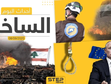 أهم أخبار اليوم في سوريا والعالم- الثلاثاء 08/09/2020