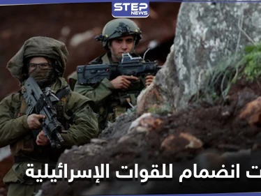القوات الإسرائيلية تتلقى طلبات انضمام لها من أشخاص في دول عربية بينهم "سوريين"