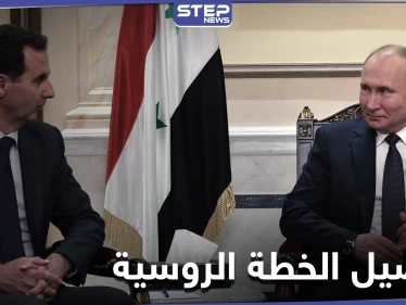 خبير إسرائيلي يكشف خطة روسيا في سوريا.. دستور جديد في آذار وانتخابات رئاسة بتموز