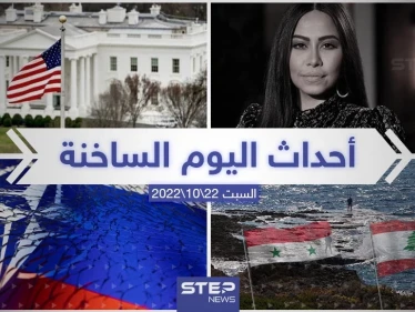 ملخص أخبار اليوم – السبت 22/10/2022
