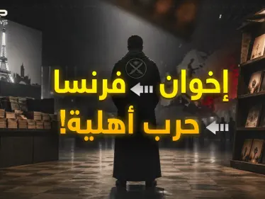 من "لو بورجيه"..تفاصيل مخطط "إخواني-استخباراتي غربي" يرمي المسلمين بحرب أهلية أوروبية! - وكالة ستيب نيوز