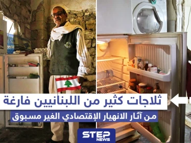 ثلاجات كثير من اللبنانيين فارغة من آثار الانهيار الاقتصادي الغير مسبوق