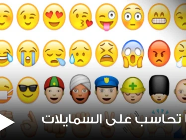حتى ملصقات التسلية باتت "جريمة" في سوريا.. استخدام السمايلات قد يعرض للمساءلة القانونية