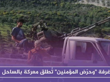 غرفة "وحرّض المؤمنين" تُطلق معركة بالساحل، هل هي تلبية للمطالب الشعبية أم هجومًا محدوداً! !