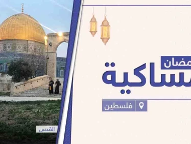 امساكية رمضان 2021 في فلسطين