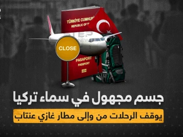 جسم مجهول يوقف حركة الطيران في ولاية غازي عينتاب التركية