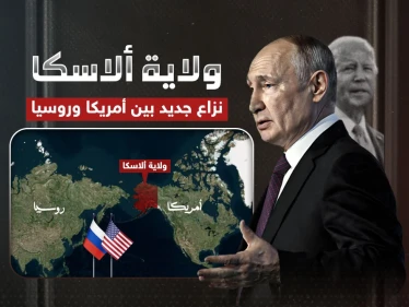 نزاع قد يشعل حرب عالمية جديدة.. ماذا يحدث حول ولاية ألاسكا