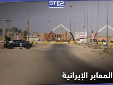 يعبر من خلاله أخطر القادة.. معبر السكك في البوكمال حلقة وصل بين الميليشيات الإيرانية في المنطقة