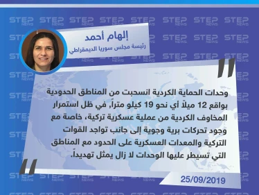 قيادية كردية: مخاوفنا من عملية عسكرية تركية مستمرة ووجودها على الحدود يمثل تهديداً لنا