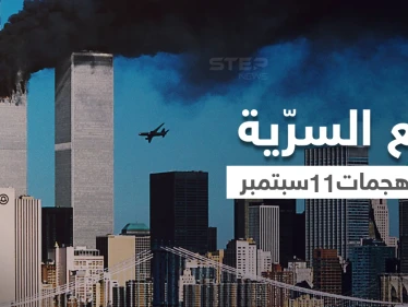 وثيقة FBI الأولى حول هجمات 11 سبتمبر بعد رفع السرّية عنها تكشف ما أخفي لسنين