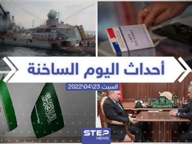 ملخص أخبار اليوم - السبت 23/04/2022