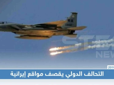 طائرات التحالف الدولي تستهدف مواقع للميليشيات الإيرانية في البوكمال