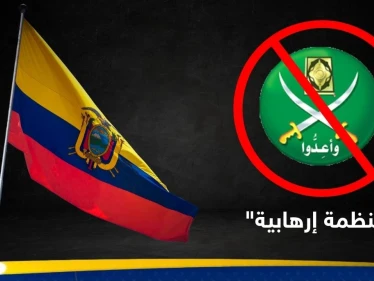 الإكوادور تصنّف جماعة الإخوان المسلمين "منظمة إرهابية" استنادًا إلى تقرير استخباراتي - وكالة ستيب نيوز
