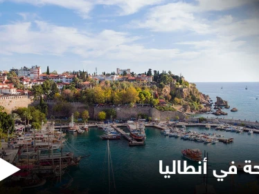 موسم سياحي منقطع النظير في أنطاليا مع اقتراب عيد الأضحى المبارك.. تعرف على أجمل الأماكن فيها