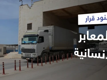 منها مشاريع إعادة إعمار.. روسيا توضح بنود قرار مجلس الأمن حول المعابر الإنسانية