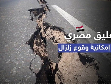 بعد حديث عن تسونامي وزلازل مدمرة.. الحكومة المصرية تُعلّق "نتابع بدقّة"