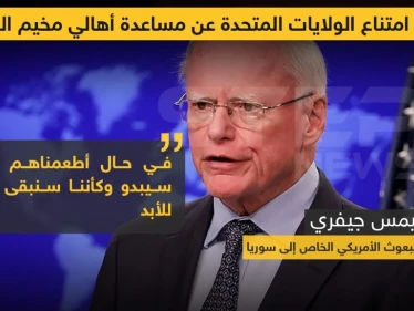 سبب امتناع الولايات المتحدة عن مساعدة أهالي مخيم الركبان !!