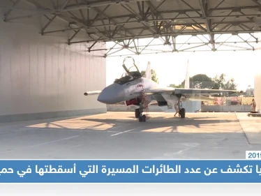 روسيا تكشف عدد الطائرات المسيرة التي أُسقطت في حميميم خلال العامين الماضيين