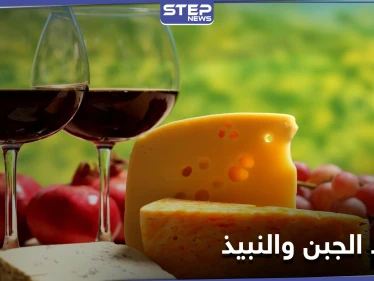 دراسة أمريكية: الجبن والنبيذ يحسنان من القدرات المعرفية