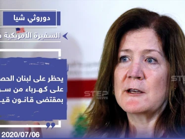 قانون قيصر وتأثيره على لبنان