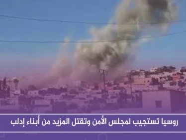 عقب مجلس الأمن.. روسيا توقع المزيد من الضحايا في إدلب