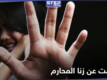 استدرجها في السرير عدّة مرات.. امرأة عراقية تكشف كيف أجبرها ابن شقيقها على "زنا المحارم"