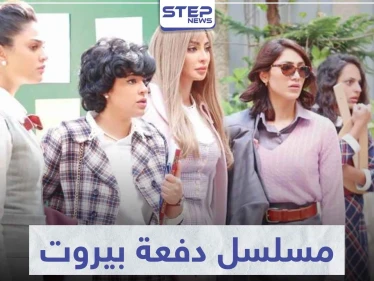 قصة مسلسل دفعة بيروت لعشاق الدراما العربية