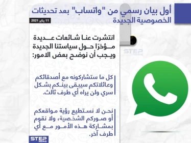 أول بيان رسمي من "واتساب" بعد تحديثات الخصوصية الجديدة