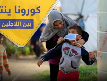 لاجئين سوريين ضمن إصابات فيروس كورونا الجديدة في لبنان