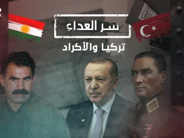 آلاف الضحايا وعشرات القرى المدمرة .. سر العداء بين تركيا والأكراد منذ عهد العثمانيين وصولاً لأردوغان