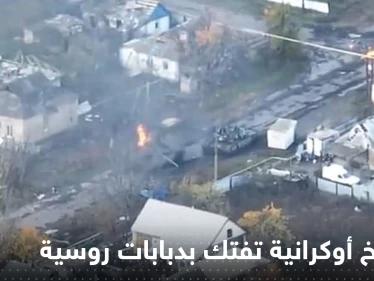 شاهد|| صواريخ أوكرانية تفتك بدبابات روسية والجنود يخرجون منها ويهربون مسرعين