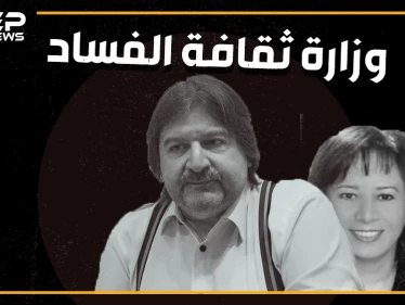 عامل بوفيه وامرأة لم تكمل الإعدادية يديران وزارة ثقافة النظام