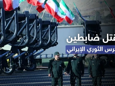 مقتل ضابطين بالحرس الثوري الإيراني في إقليم بلوشستان (صور)