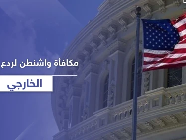 مكافأة من "واشنطن" بلغت 10 مليون دولار لمن يدلي بمعلومات تتعلق بالانتخابات الرئاسية القادمة