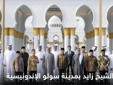 شاهد|| افتتاح مسجد الشيخ زايد في مدينة سولو بحضور محمد بن زايد ورئيس إندونيسيا